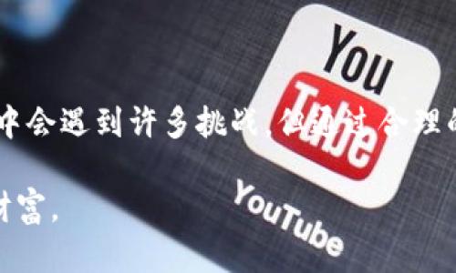   安全存储加密货币私钥的五个挑战与解决方案 / 
 guanjianci 加密货币,私钥,安全存储 /guanjianci 

引言：加密货币时代的钥匙

在数字资产迅速发展的今天，加密货币已经不再是小众的投资选择，而是逐渐进入了大众的投资视野。随着人们对比特币、以太坊等虚拟货币的关注度日益增加，私钥的安全性问题愈发显得重要。私钥被形容为“数字黄金”，掌握它意味着你掌握了自己资产的生死线。在这场没有硝烟的战争中，如何安全地保存私钥，成为了每一个加密货币持有者亟待解决的难题。

挑战一：数字环境的脆弱性

在网络攻防技术高度发达的今天，黑客可以通过各种手段入侵用户的电脑、手机或者在线钱包，窃取私钥。无论是通过钓鱼攻击，还是恶意软件的植入，用户的设备总处于潜在危险之中。这种情况下，确保私钥的安全显得尤为棘手。

应对策略：使用硬件钱包

硬件钱包，作为私钥的物理存储设备，可以有效阻断在线攻击的路径。它们的原理相对简单，用户可以将私钥直接存储在一个不连接互联网的设备上，降低被盗的风险。这些设备不仅加密存储私钥，还具备多个安全层次的保护机制，确保用户的资产安全。

挑战二：忘记和丢失私钥

没有什么比忘记或丢失私钥更让人绝望的事情了。这不仅意味着你再也无法访问自己的资产，甚至可能导致长达数年积累的投资一夜之间化为泡影。现实中，许多投资者因为未能妥善保存私钥而损失惨重，留下了悔恨不已的教训。

应对策略：纸质备份与安全存储

除了使用硬件钱包，纸质备份也是一种简单有效的保存私钥的方法。用户可以将私钥写在纸上，存放在一个安全的地方，如保险箱或银行的保险柜。使用纸质备份时，确保不被他人窥见，并避免将其暴露在潮湿或易燃的环境中，可以在一定程度上保障私钥的安全。

挑战三：技术知识的缺乏

对于许多新手投资者来说，加密货币的相关技术知识可能相对匮乏。如何安全地保存私钥，成为了一道难题。缺乏理解和技巧，导致了一些投资者轻易陷入安全漏洞之中，从而导致私钥的丢失或被盗。

应对策略：教育与社区支持

投资者应积极寻求学习资源，加入有关加密货币的社区，与其他用户分享经验与技巧。在网络上，有许多资源可以帮助用户了解加密货币的基本知识和最佳实践。此外，许多在线平台和论坛都提供了关于安全存储私钥的详细指导，投资者可以借此提升自己的安全意识。

挑战四：心理因素的影响

不少投资者在持有加密货币时，常常会因为市场波动产生焦虑。不安的情绪可能导致在私钥管理上做出错误的决策，如随意分享或不当保管。心理因素的干扰让许多人在关键时刻失去了理智，造成了不必要的财富损失。

应对策略：建立健康的投资心态

保持冷静和理性的心态对于安全保存私钥至关重要。投资者可以进行自我反思，建立健康的投资观念，了解市场波动是常态，而不是恐慌。在需要时，寻求专业人士的帮助，也能有效缓解焦虑，做出更加理智的决定。

挑战五：多种资产的管理

如今，越来越多的加密货币出现，投资者往往拥有多种数字资产。如何在管理多种私钥时保持安全稳定，是一个不容忽视的问题。同时，不同币种的存储方式和安全性也有所不同，这也加大了用户管理的难度。

应对策略：使用综合管理工具

针对多种资产管理的挑战，投资者可以考虑使用集成式的数字货币管理工具。这类工具能够帮助用户一站式管理多种资产，提供有效的私钥存储与备份解决方案。同时，这些工具通常配备强大的加密技术及安全措施，可以大大提高用户的私钥安全性。

结论：安全存储私钥是投资成功的基石

在这个数字化迅猛发展的时代，保护个人财产的安全已经成为不可或缺的一环。只有妥善管理私钥，才能确保加密货币投资的顺利进行。虽然在安全存储私钥的过程中会遇到许多挑战，但通过合理的策略与工具，我们可以尽可能降低风险，确保资产的安全。

总之，西方谚语有云：“预防胜于治疗”。区别于传统金融领域，加密货币的世界充满了机遇与挑战，唯有认真对待私钥的管理，才能在波动的市场中捕捉到属于自己的财富。