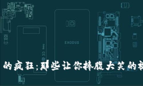 加密货币的疯狂：那些让你捧腹大笑的视频合集！