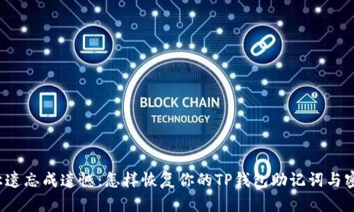 别让遗忘成遗憾：怎样恢复你的TP钱包助记词与密码？