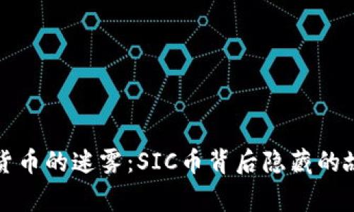 破解加密货币的迷雾：SIC币背后隐藏的故事与潜力