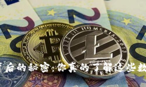 加密货币背后的秘密：你真的了解这些数字资产吗？