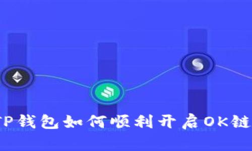 TP钱包如何顺利开启OK链？