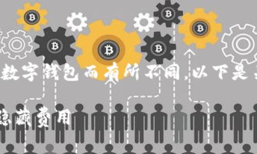 转账手续费通常会因不同的支付平台或数字钱包而有所不同。以下是关于TP钱包转账手续费的一些重要信息：

## TP钱包转账手续费：你不想错过的隐藏费用