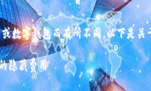 转账手续费通常会因不同的支付平台或数字钱包而有所不同。以下是关于TP钱包转账手续费的一些重要信息：

## TP钱包转账手续费：你不想错过的隐藏费用