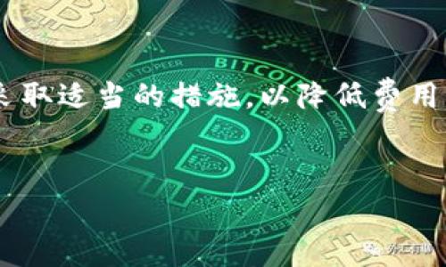 揭开TP钱包的面纱：提币TRX手续费的真实面貌

在数字货币的世界里，手续费往往是投资者和交易者必须面对的一个现实问题。若你是TP钱包的使用者，想必对提币TRX的手续费水平充满疑问。那么，今天我们就来深入探讨一下TP钱包在提取TRX时所需支付的手续费以及其背后的原理。

什么是TP钱包？

TP钱包，全名是「Trust Wallet」，是一个流行的加密货币钱包，支持多种数字货币的存储和管理。TP钱包不仅拥有友好的用户界面和强大的功能，同时也为用户提供了资产安全的保障。它的跨链支持让用户能够方便地在不同的区块链之间进行交易，包括TRX（波场币）。

TRX及其手续费构成

在讲解TRX的提币手续费之前，先来简单介绍一下TRX。TRX是波场（TRON）网络的原生代币，该网络旨在创造一个去中心化的互联网生态系统，用户不仅可以在平台上进行数字内容的分享和交易，还能参与到各种区块链应用当中。

提币手续费的构成一般包括两部分：交易费用和网络费用。交易费用是由钱包服务提供商收取的，用于维持钱包服务的运作；而网络费用则是支付给区块链网络以处理和确认交易的费用。不同的网络、不同的平台，其手续费的设置也会有所不同。

TP钱包提TRX的手续费到底是多少？

针对TP钱包的用户，提币TRX的手续费实际上是一个动态变化的数字。一般情况下，TP钱包都会在提币操作前显示当前的手续费。这些费用会依据网络状态及交易的优先级而有所波动，尤其是在网络拥堵的情况下，手续费可能会相应增加。

最常见的情况下，TP钱包的TRX提币手续费大约在1到2TRX之间。但需要注意的是，这个数字并非固定值，用户在实际操作前最好仔细查看TP钱包的提示信息。同时，如果你的提币金额较小，手续费可能在相对较高的比例下显得有些不划算。

如何降低提币手续费？

既然手续费是提币不可避免的一部分，用户自然希望能找到降低成本的方法。以下是一些实用的建议：

1. **选择合适的交易时机**：关心市场动态，选择网络相对不拥堵的时间进行提币，可以有效降低操作成本。

2. **合并提币**：在可能的情况下，将多个小额提币合并为一次大额提币，这样可以平均分散手续费，降低每次提币的成本。

3. **关注手续费变化**: 一些平台或钱包会公布即将到来的手续费调整，可以提前做好准备。

结语：理智看待手续费

无论是哪种数字货币，在进行提币时都需要考虑手续费的问题。在TP钱包上提取TRX并不复杂，但理解背后的费用逻辑，以及采取适当的措施，以降低费用的负担，都是每位用户应该掌握的基本知识。希望通过这篇文章，能够帮助到有所困惑的用户，让你的数字货币之旅更加顺利。

TP钱包, TRX, 提币手续费/guanjianci  
如何有效降低TP钱包提币TRX手续费的迷思与真相