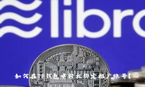 如何在TP钱包中轻松绑定推广账号？