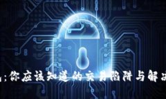 TP钱包：你应该知道的交易