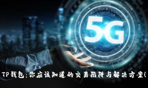 TP钱包：你应该知道的交易陷阱与解决方案！