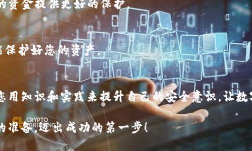   如何轻松且安全地建立加密货币钱包账号？ / 
 guanjianci 加密货币, 钱包, 账号 /guanjianci 

引言：为什么每个投资者都应该拥有加密货币钱包
在数字经济飞速发展的今天，加密货币已成为许多人投资和交易的新选择。然而，在这个世界中，不仅仅是买卖加密货币那么简单，确保资产安全的第一步就是拥有一个可靠的加密货币钱包。加密货币钱包的作用不仅是存储数字资产，更是保护它们的安全屏障。没有合适的钱包，您的投资就如同在没有锁的房间里，等待着不速之客的光临！

了解加密货币钱包的类型
在我们深入探讨如何建立钱包账号之前，首先，您需要了解加密货币钱包的不同类型。一般来说，加密货币钱包可分为热钱包和冷钱包两大类。

热钱包是在线钱包，随时可以连接到互联网，方便快捷，适合日常使用和交易。但同时，由于其连接性也意味着安全风险，如骇客攻击。

冷钱包则是离线存储设备，通常是硬件钱包或纸质钱包。这种钱包更安全，但相对而言，不够方便，适合长期存储和大量资产的保护。

选择合适的钱包类型
考虑到您的需求和使用习惯，您可以选择适合自己的钱包类型。如果您是新手，可能会认为热钱包比较方便。但若您打算长期投资，冷钱包则是更有保障的选择。

注册加密货币钱包账号的步骤
现在，让我们进入注册加密货币钱包账号的具体步骤。如果您已经选定了想要使用的加密货币钱包提供商，下面的步骤应该会对您有所帮助。

h4第一步：选择钱包提供商/h4
根据您对功能性的需求和推荐的口碑，选择一个可靠的钱包提供商。目前比较著名的钱包有Coinbase、Binance、MetaMask等。各大平台会提供相应的用户评价和支持服务，帮助您做出选择。

h4第二步：访问官方网站/h4
在确认好钱包提供商后，务必确保访问的是该公司的官方网站。网络上可能会出现钓鱼网站，模仿真实网站以窃取用户信息。所以，打开浏览器，输入网址而不是点击链接将极为重要。

h4第三步：填写注册信息/h4
在网站上找到“注册”或“创建账号”的按钮，通常需要提供一些基本信息，如电子邮箱地址和密码。这里要注意，建议使用强密码，包含数字、大小写字母及符号的组合，这样能有效提高您的账号安全性。

h4第四步：验证邮箱/h4
完成注册后，系统会发送一封验证邮件到您提供的电子邮箱。点击邮件中的链接以激活您的钱包账号。这个步骤至关重要，能够防止他人未经许可使用您的邮箱进行注册。

h4第五步：设置双重认证（2FA）/h4
为增强安全性，建议启用双重认证。这通常需要您在手机上下载相关的应用（如Google Authenticator），每次登录都有一个实时生成的验证码。这一措施能极大减少账户被盗的风险。

h4第六步：创建一个备份/h4
在成功注册并进行安全设置之后，务必将您的恢复助记词备份好。此助记词通常由12到24个单词组成，以后若您无法访问账户，可以利用这些单词找回您的钱包。这些单词绝对不能泄露给他人，因为这将破解您钱包的安全性！

精通钱包的使用与操作
注册好钱包账号并设置完安全措施后，您可以开始熟悉平台的操作。在开始转账或交易之前，这里有一些使用钱包的小贴士可以帮助您避免陷入常见的陷阱。

h4熟悉平台界面/h4
不同钱包平台的用户界面可能有所差别，但大致功能都是类似的。花一些时间浏览一下各个菜单、功能按钮，例如充值、提现、转账和交易等，确保您知道如何安全执行这些操作。

h4保持软件更新/h4
无论您选择的是热钱包还是冷钱包，时刻保持wallet软件的更新是必要的。开发者会定期发布补丁和更新，以修复已经发现的漏洞。这样做能为您的资金提供更好的保护。

h4定期监控账户安全/h4
定期检查您的账户信息与交易记录，一旦发现任何异常操作，立即采取措施，例如更改密码或冻结账户。安全隐患不可忽视，只有时刻保持警惕，才能保护好您的资产。

小结：管理你的加密货币钱包
通过以上的步骤与技巧，您应该已经能够顺利建立并管理自己的加密货币钱包了。加密货币虽然吸引人，但其背后潜藏的风险也不容小觑。要确保您用知识和实践来提升自己的安全意识，让数字资产真正为您所用，而不是成为骑虎难下的投资。

记住，在这个快速变化的金融时代，信息的掌握和安全的意识将是您成功投资的基石。希望您能享受这段加密货币的旅程，带着聪明的策略和周全的准备，迈出成功的第一步！