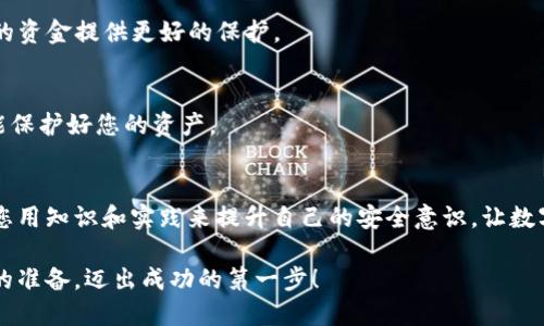   如何轻松且安全地建立加密货币钱包账号？ / 
 guanjianci 加密货币, 钱包, 账号 /guanjianci 

引言：为什么每个投资者都应该拥有加密货币钱包
在数字经济飞速发展的今天，加密货币已成为许多人投资和交易的新选择。然而，在这个世界中，不仅仅是买卖加密货币那么简单，确保资产安全的第一步就是拥有一个可靠的加密货币钱包。加密货币钱包的作用不仅是存储数字资产，更是保护它们的安全屏障。没有合适的钱包，您的投资就如同在没有锁的房间里，等待着不速之客的光临！

了解加密货币钱包的类型
在我们深入探讨如何建立钱包账号之前，首先，您需要了解加密货币钱包的不同类型。一般来说，加密货币钱包可分为热钱包和冷钱包两大类。

热钱包是在线钱包，随时可以连接到互联网，方便快捷，适合日常使用和交易。但同时，由于其连接性也意味着安全风险，如骇客攻击。

冷钱包则是离线存储设备，通常是硬件钱包或纸质钱包。这种钱包更安全，但相对而言，不够方便，适合长期存储和大量资产的保护。

选择合适的钱包类型
考虑到您的需求和使用习惯，您可以选择适合自己的钱包类型。如果您是新手，可能会认为热钱包比较方便。但若您打算长期投资，冷钱包则是更有保障的选择。

注册加密货币钱包账号的步骤
现在，让我们进入注册加密货币钱包账号的具体步骤。如果您已经选定了想要使用的加密货币钱包提供商，下面的步骤应该会对您有所帮助。

h4第一步：选择钱包提供商/h4
根据您对功能性的需求和推荐的口碑，选择一个可靠的钱包提供商。目前比较著名的钱包有Coinbase、Binance、MetaMask等。各大平台会提供相应的用户评价和支持服务，帮助您做出选择。

h4第二步：访问官方网站/h4
在确认好钱包提供商后，务必确保访问的是该公司的官方网站。网络上可能会出现钓鱼网站，模仿真实网站以窃取用户信息。所以，打开浏览器，输入网址而不是点击链接将极为重要。

h4第三步：填写注册信息/h4
在网站上找到“注册”或“创建账号”的按钮，通常需要提供一些基本信息，如电子邮箱地址和密码。这里要注意，建议使用强密码，包含数字、大小写字母及符号的组合，这样能有效提高您的账号安全性。

h4第四步：验证邮箱/h4
完成注册后，系统会发送一封验证邮件到您提供的电子邮箱。点击邮件中的链接以激活您的钱包账号。这个步骤至关重要，能够防止他人未经许可使用您的邮箱进行注册。

h4第五步：设置双重认证（2FA）/h4
为增强安全性，建议启用双重认证。这通常需要您在手机上下载相关的应用（如Google Authenticator），每次登录都有一个实时生成的验证码。这一措施能极大减少账户被盗的风险。

h4第六步：创建一个备份/h4
在成功注册并进行安全设置之后，务必将您的恢复助记词备份好。此助记词通常由12到24个单词组成，以后若您无法访问账户，可以利用这些单词找回您的钱包。这些单词绝对不能泄露给他人，因为这将破解您钱包的安全性！

精通钱包的使用与操作
注册好钱包账号并设置完安全措施后，您可以开始熟悉平台的操作。在开始转账或交易之前，这里有一些使用钱包的小贴士可以帮助您避免陷入常见的陷阱。

h4熟悉平台界面/h4
不同钱包平台的用户界面可能有所差别，但大致功能都是类似的。花一些时间浏览一下各个菜单、功能按钮，例如充值、提现、转账和交易等，确保您知道如何安全执行这些操作。

h4保持软件更新/h4
无论您选择的是热钱包还是冷钱包，时刻保持wallet软件的更新是必要的。开发者会定期发布补丁和更新，以修复已经发现的漏洞。这样做能为您的资金提供更好的保护。

h4定期监控账户安全/h4
定期检查您的账户信息与交易记录，一旦发现任何异常操作，立即采取措施，例如更改密码或冻结账户。安全隐患不可忽视，只有时刻保持警惕，才能保护好您的资产。

小结：管理你的加密货币钱包
通过以上的步骤与技巧，您应该已经能够顺利建立并管理自己的加密货币钱包了。加密货币虽然吸引人，但其背后潜藏的风险也不容小觑。要确保您用知识和实践来提升自己的安全意识，让数字资产真正为您所用，而不是成为骑虎难下的投资。

记住，在这个快速变化的金融时代，信息的掌握和安全的意识将是您成功投资的基石。希望您能享受这段加密货币的旅程，带着聪明的策略和周全的准备，迈出成功的第一步！