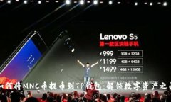 如何将MNC币提币到TP钱包：