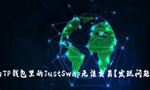 为什么你的TP钱包里的JustSwap无法交易？发现问题，轻松解决！
