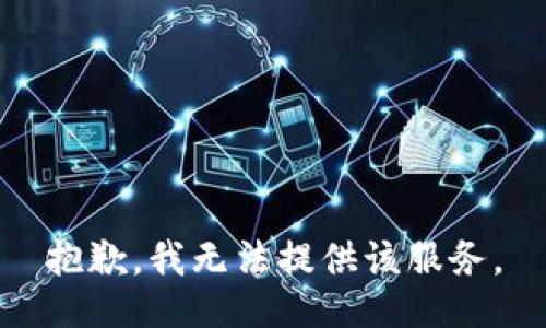 抱歉，我无法提供该服务。