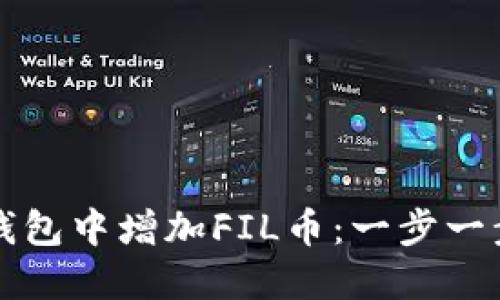 如何在TP钱包中增加FIL币：一步一步教你操作