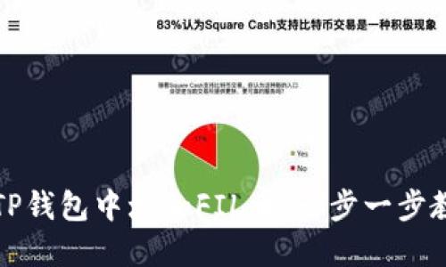 如何在TP钱包中增加FIL币：一步一步教你操作