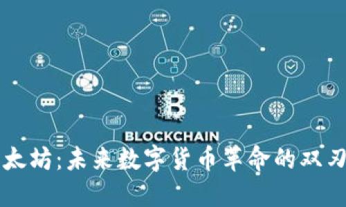 以太坊：未来数字货币革命的双刃剑