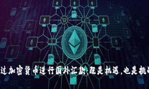 通过加密货币进行国外汇款：既是机遇，也是挑战！