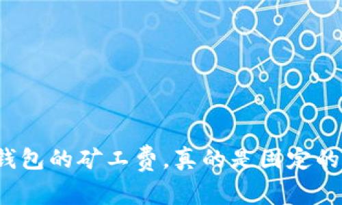 TP钱包的矿工费，真的是固定的吗？