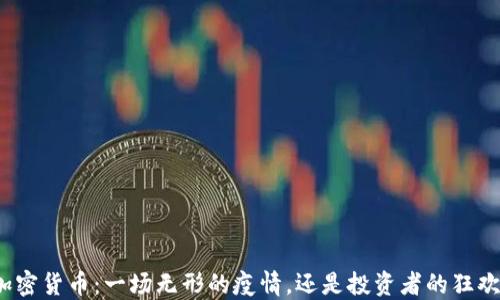 
加密货币：一场无形的疫情，还是投资者的狂欢？