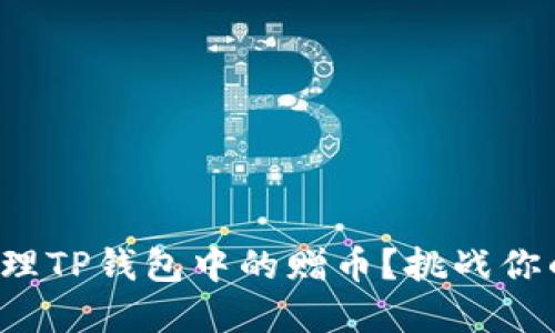 如何彻底清理TP钱包中的赠币？挑战你的管理技能！