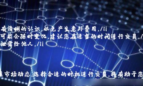 要将TP钱包中的TRX转换为USDT，您可以按照以下步骤进行操作。请注意，前提是您需要在TP钱包中有一定数量的TRX，并确认钱包地址的正确性，以防止资金丢失。

步骤一：打开TP钱包
首先，请在您的手机上打开TP钱包应用程序。如果您还没有下载该应用程序，请前往应用商店进行下载并安装。打开后，您需要用您注册时的账户进行登录。

步骤二：查看您的TRX余额
登录后，您将在首页看到您的钱包余额。在这里，您可以找到TRX的资产项目。确保您的TRX余额足够，才能进行后续的转换和交易。

步骤三：选择TRX交易选项
在主界面上，寻找“交易”或“兑换”的选项。本部分可能会被标记为“Swap”或“交易所”。点击进入后，系统会显示可用的交易对，包括TRX和USDT。

步骤四：输入转换数量
在交易页面，您需要选择您想要转换的TRX数量。系统会根据实时行情显示您将获得的USDT数量。如果您不确定转换数量，可以查看实时行情，以确保您获得尽可能有利的汇率。

步骤五：确认交易信息
在确认您输入的数量和兑换结果没有问题后，点击“确认”或者“兑换”按钮。系统可能会要求您进行二次验证，以确保交易的安全性。在这一步，您可能需要输入您的交易密码或进行其他身份验证。

步骤六：查看交易状态
交易提交后，您可以在“交易记录”中查看此笔交易的状态。通常在几分钟内，您将能够在USDT钱包中看到转换后的金额。如果出现延误，您可以稍等片刻再次检查，也可以查看网络状态，确保无异常。

步骤七：提款或进一步使用USDT
完成转换后，您可以决定是将USDT提现到其他平台，还是继续在TP钱包中保留。如果您想要提现，可以找到“提现”选项，按照指示输入您的钱包地址和提现金额，完成操作。

注意事项
在进行TRX转USDT的过程中，有一些注意事项需要牢记：
ul
  listrong手续费：/strong每笔转换可能会涉及一些交易费用，确保您已对此有清晰的认识，以免产生意外费用。/li
  listrong市场波动：/strong加密货币市场波动较大，TRX与USDT之间的汇率可能会随时变化，建议您在适当的时间进行交易。/li
  listrong安全措施：/strong务必保护好您的私人密钥和交易密码，确保不要泄露给他人。/li
/ul

总结
通过TP钱包将TRX转换为USDT相对简单，只需跟随上述步骤进行操作。始终关注市场动态，选择合适的时机进行交易，将有助于您获得更好的收益。希望这些信息能帮助您顺利完成交易，享受加密货币的乐趣！