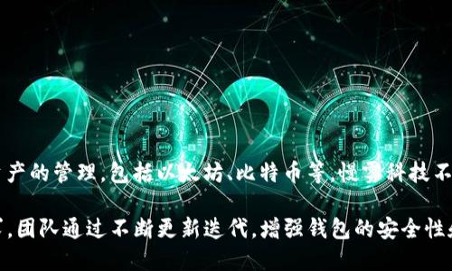 TP钱包是由慢雾科技（SlowMist）团队于2018年创建的。这是一款多链的数字货币钱包，支持多种主流区块链资产的管理，包括以太坊、比特币等。慢雾科技不仅专注于数字资产钱包的开发，还致力于区块链安全技术的研究与应用，是区块链安全领域的重要参与者之一。

TP钱包的发展一方面受益于团队对区块链技术的深入理解，另一方面也体现了他们在用户体验方面的执着追求。团队通过不断更新迭代，增强钱包的安全性和用户友好性，以满足日益增长的市场需求。