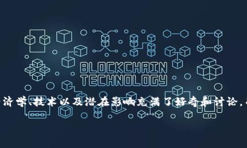 在这个快速发展的数字时代，加密货币正以前所未有的速度渗透到全球经济的各个层面。随着比特币、以太坊等数字货币的流行，人们对于其背后的经济学、技术以及潜在影响充满了好奇和讨论。而当谈及加密货币与国家之间的关系时，许多问题随之产生：加密货币究竟预示着哪个国家的未来？又是如何影响国家之间的权力结构与经济模式呢？

## 加密货币的崛起：它预示着哪些国家的未来？