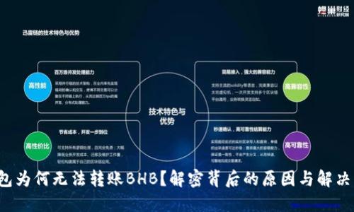 TP钱包为何无法转账BHB？解密背后的原因与解决方案！