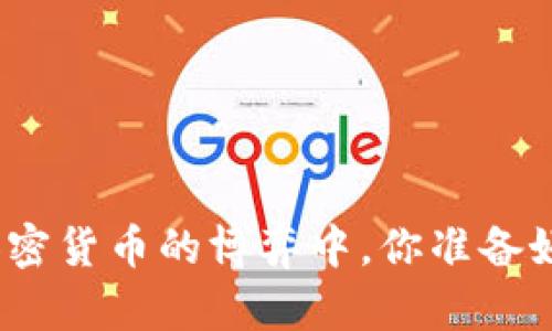 在法定货币与加密货币的博弈中，你准备好迎接挑战了吗？