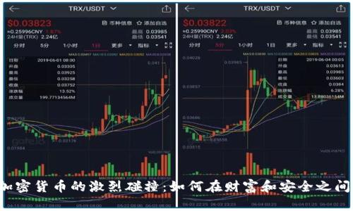 大数据与加密货币的激烈碰撞：如何在财富和安全之间找到平衡？