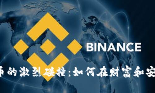 大数据与加密货币的激烈碰撞：如何在财富和安全之间找到平衡？