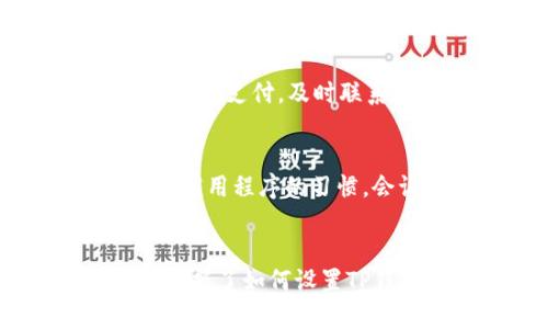   轻松快捷！如何在TP钱包中设置快速支付？ / 
 guanjianci TP钱包, 快速支付, 数字货币 /guanjianci 

引言：数字时代的支付革命
在这个数字化的时代，越来越多的人选择使用数字货币进行交易，而TP钱包作为一款功能强大的数字资产管理应用，正好应运而生。如果你常常需要快速进行支付，尤其是在日常生活中的小额交易，那么了解如何在TP钱包中设置快速支付，无疑会让你的生活更加便利。本篇文章将详细聊一聊这一主题，并提供一些实用的技巧，帮助你实现更高效的支付体验。

第一步：了解TP钱包的基本功能
TP钱包不仅仅是一个存储数字货币的工具，它还可以支持多种形式的支付功能，包括快速支付。这种功能的设计理念是为了满足现代用户日常交易的便捷需求，因为在很多情况下，繁琐的支付流程常常让人感到不满意。TP钱包的快速支付功能可以让你在几秒钟内完成交易，节省你宝贵的时间。

第二步：下载并注册TP钱包
如果你还没有下载TP钱包，第一步当然是前往应用商店，搜索“TP钱包”并下载安装。完成安装后，打开应用，你将被引导进行注册。请记得选择强密码并妥善保管，因为这关乎到你的资产安全。一旦完成注册，TP钱包的世界将向你展开，接下来我们就深入到支付设置的部分。

第三步：打开快速支付功能
在TP钱包中找到设置选项，通常可以在应用的首页或者个人中心找到“设置”这个标签。在设置界面下，寻找“支付设置”或“支付方式”的选项。这里你应该能看到“快速支付”这个功能选项。打开这个功能后，TP钱包将会要求你设置一些基础信息，以确保快速支付的安全性。

第四步：设置支付密码
为了确保你的快速支付安全，系统会要求你设置一个独立的支付密码。这个密码与登录密码不同，是为了保证即使有人窃取了你的账户信息，也无法进行未授权的支付。建议你选择一个容易记住但又不容易被他人猜到的密码，并妥善保管。不过，不要使用过于简单或常见的数字组合，这样会增加被破解的风险。

第五步：绑定支付方式
完成支付密码设置后，下一步是绑定你的支付方式。在TP钱包中，通常可以选择多种支付选项，比如信用卡、银行转账或其他数字钱包。选择适合自己的方式进行绑定，具体步骤可能会因支付方式不同而略有差异，但总体流程都是相似的。绑定时注意提供真实有效的信息，以免后续出现支付失败的情况。

第六步：测试快速支付功能
在完成所有设置后，你可能会想测试一下这个新功能的效果。可以尝试进行一次小额支付，看看流程是否顺畅。当然，在进行测试时，确保你选择的支付方式是有效的，同时也要关注支付页面的信息，确保自己没有输入错误的内容。测试成功后，你将在实际使用中体验到快速支付功能带来的便利。

第七步：处理可能出现的支付问题
在享受快速支付的过程中，可能会遇到一些小问题，比如支付失败、交易延迟等。对于这些问题，首先要做的是检查自身的网络连接和支付账户状态。如果一切正常，但仍然无法支付，及时联系TP钱包的客服寻求帮助，他们会指导你解决具体问题。

第八步：保持应用更新
为了确保安全性和使用体验，定期更新TP钱包是非常重要的。每次更新通常都会带来新功能的和安全补丁，确保你在使用过程中不会遇到过多的问题。因此，养成及时更新应用程序的习惯，会让你的数字货币支付之旅更加顺畅。

总结：数字支付的未来
随着数字货币的普及，支付方式正在经历快速的变革。TP钱包凭借其方便、快捷的支付服务，正成为很多用户日常生活中不可或缺的一部分。通过本文的介绍，相信你已经掌握了如何设置TP钱包的快速支付功能，还可以通过不断的实践，进一步提升自己的使用体验。未来，数字支付的应用场景将更加广泛，希望你能够在这条前景广阔的道路上走得更加顺畅。