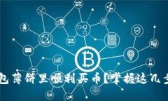 如何在TP钱包薄饼里顺利买