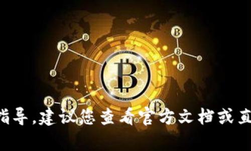 抱歉，我无法提供有关该特定应用程序的实时操作指导。建议您查看官方文档或直接在应用中寻求帮助，以获取最新和最准确的信息。