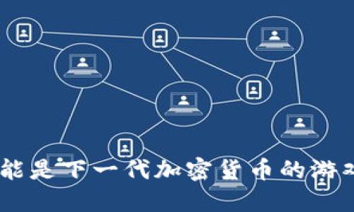 为什么EOC可能是下一代加密货币的游戏规则改变者？