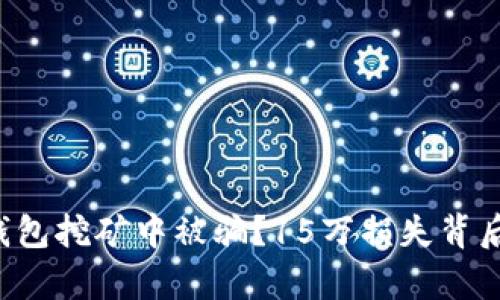 如何避免在TP钱包挖矿中被骗？15万损失背后的真相与教训！