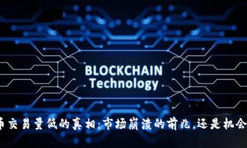 加密货币交易量低的真相：市场崩溃的前兆，还是机会的隐匿？