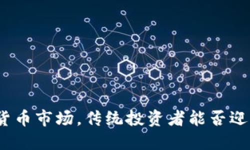 在加密货币市场，传统投资者能否迎头赶上？