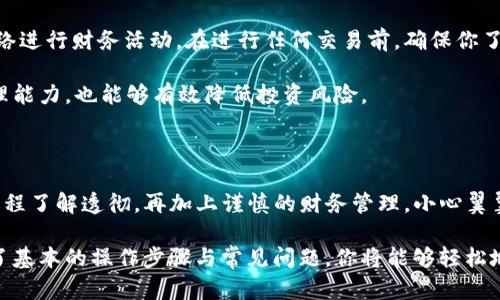 如何轻松提取别人转给你的数字资产？

在数字货币的世界中，钱包的使用和币的管理常常让人感到困惑，特别是当涉及到从第三方钱包（如TP钱包）提取别人给你的币时。这一过程尽管不复杂，但如果不熟悉操作步骤，就可能出现一些意外的问题。因此，在这里，我们将详细剖析这一过程，帮助你掌握如何顺利提取别人给你的数字资产。

TP钱包, 数字资产, 提取账户/guanjianci

什么是TP钱包？

TP钱包是一款为数字货币用户量身定制的移动钱包，支持多种主流加密货币的存储和交易。其用户界面友好，操作简单，适合各类用户特别是刚入门的数字货币投资者。TP钱包不仅便于管理你的资产，还支持与其他人的币进行转账和接收。无论是接受朋友的赠币还是进行小额交易，TP钱包都能为你提供相应的支持。

接收别人币款的基本知识

在讨论如何提取别人给你的币之前，首先需要明确接收和管理数字资产的基本知识。当有人想要把币转给你时，通常会需要你的钱包地址。钱包地址类似于银行账户号码，确保别人可以准确地将资金发送给你。

一旦你的钱包地址被正确输入，转账就会在区块链上进行确认，通常这个过程会很快。然而，接收币款可能也涉及到一些手续费，这个费用根据区块链的拥堵情况而有所不同。在许多情况下，对方可以选择支付这些费用，以加速转账过程。

步骤一：检查你的TP钱包

在尝试提取任何币之前，第一步是打开你的TP钱包，并确保你已经连接到网络。确保你记住了你的钱包登录信息，并保持钱包软件更新，以确保最佳的安全性和功能性。

登录后，查看你的主界面，确认有没有任何待确认的交易。如果你最近给别人发送过地址，或者正在等待对方的转账，这个部分的信息很重要。你的账户通常会显示你当前拥有的余额，以及最近的交易记录。

步骤二：确认币已转入你的账户

在涉及到别人直接转账给你的情况下，收到币的确认是至关重要的。你可以通过以下方式进行核实：

ul
    listrong检查余额：/strong查看你的TP钱包中是否有所增加的币款。/li
    listrong交易记录：/strong在TP钱包的交易记录中找到这笔交易的信息，包括交易哈希值、时间戳等。/li
/ul

通常情况下，转账一旦完成，交易记录就会更新。如果在你的钱包中找不到相关记录，可以请对方确认一下，他们是否成功完成了转账。

步骤三：提取币款的操作步骤

当你确认钱款已经成功转入你的TP钱包后，现在就可以开始提取过程了。具体步骤包括：

ol
    listrong定位提取选项：/strong在TP钱包的主界面，找到“提取”或“转账”选项，这通常可以在主菜单中找到。/li
    listrong输入提取金额：/strong输入你希望提取的金额。请务必注意，不同币种可能有最低提取限制。/li
    listrong填写目标地址：/strong在提取过程中，你需要输入你希望转账到的目标钱包地址。如果是转移到其他数字货币钱包，请确保地址格式正确。/li
    listrong确认交易：/strong再三确认信息无误后，进行交易确认。此时你可能会被要求输入支付密码或使用指纹认证。/li
/ol

完成以上步骤后，交易就会被广播到区块链上，等待确认。你可以随时回到交易记录查看状态。

注意事项：安全与财务管理

在进行数字资产管理中，安全性是一个不可忽视的重要因素。确保你的TP钱包和任何关联设备都经过安全保护，避免使用公共Wi-Fi网络进行财务活动。在进行任何交易前，确保你了解每一笔转账的目的与去向，尤其是在处理大额资产时。

另外，了解你所掌握的币种的市场动态，也有助于在适当的时机做出更合理的财务决策。不断学习这些知识，不仅可以提升你的财务管理能力，也能够有效降低投资风险。

结语：数字资产管理的未来

随着加密货币的普及与发展，数字资产的管理将会变得越来越重要。掌握如何从TP钱包提取别人给的币只是一小部分，但如果将整个过程了解透彻，再加上谨慎的财务管理，小心翼翼地探索这个全新的金融世界，将会让你在这个充满机遇与挑战的市场中游刃有余。

希望本文能为你提供一些有用的指导，让你能够自信地在数字货币的海洋中航行。无论是接收转账、提取交易还是其他操作，只要掌握了基本的操作步骤与常见问题，你将能够轻松地驾驭自己的数字资产。