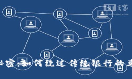 加密货币支付的秘密：如何绕过传统银行的束缚，实现自由交易