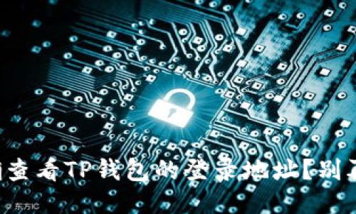 如何准确查看TP钱包的登录地址？别再迷茫了！