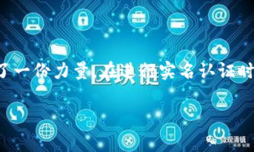 为了确保用户的信息安全与交易安全，TP钱包（TronLink Wallet）在使用之前确实需要完成实名认证。下面我将详细说明TP钱包实名认证的步骤、注意事项以及常见问题，帮助您顺利完成这一过程。

什么是TP钱包？
TP钱包，或TronLink Wallet，是一款专为TRON区块链设计的去中心化钱包。它不仅支持TRC20和TRC721代币的存储、转账与交换，还能够方便用户在去中心化应用（DApp）中进行操作。随着区块链技术和数字货币的普及，TP钱包成为了越来越多用户的首选工具之一。

为什么需要实名认证？
实名认证是为了增加交易的安全性，保护用户的资产不被恶意攻击。通过实名认证，TP钱包能够有效识别用户身份，防止洗钱、欺诈等非法活动的发生。在某些情况下，平台可能会要求用户进行实名认证以符合相关法律法规的要求，从而创建一个更健康的数字货币生态环境。

TP钱包实名认证流程
具体实名认证的步骤如下：

h41. 下载并安装TP钱包/h4
首先，如果您尚未下载TP钱包，可以在应用商店或官方网站下载并安装该应用。确保您的设备安全，避免下载盗版或假冒应用程序。

h42. 创建钱包账户/h4
打开TP钱包应用，您将被提示创建一个新的钱包账户。请务必记住您的助记词，因为它是您恢复钱包的唯一凭证。确保将助记词存放在安全的地方。

h43. 进入实名认证界面/h4
创建完钱包后，您需要进入钱包的设置或个人信息页面，寻找“实名认证”或“身份验证”的选项。点击该选项，即可进入实名认证界面。

h44. 提交身份信息/h4
系统将要求您输入一些个人信息，包括姓名、身份证号码、联系方式等。在这一步骤中，确保您输入的信息准确无误，以免影响审核速度。

h45. 上传证件照片/h4
通常情况下，您需要上传一张政府签发的身份证件的清晰照片，比如身份证、护照等。部分平台可能会要求您进行“手持证件”拍照，也就是在持有证件的同时拍一张照片。请确保照片清晰可见，不模糊。

h46. 等待审核/h4
提交完所有资料后，您只需要耐心等待平台的审核。审核通常会在几个工作日内完成。如果审核通过，您将收到通知。若审核未通过，系统将告知您原因，您可以根据提示进行修改并重新提交。

实名认证的注意事项
在进行实名认证时，有几个小细节是值得注意的，以确保顺利通过：

ul
    li确保您的个人信息真实有效，不要使用虚假信息。/li
    li在拍照时，确保光线充足，照片清晰，没有阴影和模糊。/li
    li保持耐心，有时候审核可能需要一些时间，切勿频繁提交。/li
    li注意维护个人隐私，不要在不安全的网络环境下进行信息提交。/li
/ul

常见问题解答
以下是一些用户在实名认证过程中可能会遇到的问题及解答：

h41. 我的实名认证信息提交后多久能审核通过？/h4
一般情况下，审核时间在1到5个工作日之间。有时由于申请人数较多，审核时间可能会适度延长。

h42. 审核未通过，我应该怎么办？/h4
审核未通过的具体原因一般会在系统消息中说明。根据反馈修改信息后，可以重新提交申请。

h43. 我可以使用其他证件进行实名认证吗？/h4
一般情况下，身份证是最常用的认证证件，某些平台也接受护照或驾驶证等其他政府签发的证件。请务必查看TP钱包的具体要求。

h44. 如果我在实名认证中遇到技术问题，应该联系谁？/h4
如果在实名认证过程中遇到技术问题，建议您联系TP钱包的客服支持团队。通过官方渠道提交问题，通常能获得及时的帮助。

总结
TP钱包的实名认证虽然看似繁琐，但它的必要性不容忽视。通过实名认证，用户不仅可以享受到更安全的交易环境，同时也为整个区块链生态的健康发展贡献了一份力量。在进行实名认证时，注意上述步骤和注意事项，将有助于您快速、顺利地完成认证，开启更加丰富的数字货币世界。无论是投资还是使用DApp，TP钱包都将是您不可或缺的好帮手。

如果您有其他与TP钱包相关的问题，欢迎随时提问，我们乐意为您提供帮助与支持。