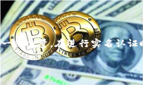 为了确保用户的信息安全与交易安全，TP钱包（TronLink Wallet）在使用之前确实需要完成实名认证。下面我将详细说明TP钱包实名认证的步骤、注意事项以及常见问题，帮助您顺利完成这一过程。

什么是TP钱包？
TP钱包，或TronLink Wallet，是一款专为TRON区块链设计的去中心化钱包。它不仅支持TRC20和TRC721代币的存储、转账与交换，还能够方便用户在去中心化应用（DApp）中进行操作。随着区块链技术和数字货币的普及，TP钱包成为了越来越多用户的首选工具之一。

为什么需要实名认证？
实名认证是为了增加交易的安全性，保护用户的资产不被恶意攻击。通过实名认证，TP钱包能够有效识别用户身份，防止洗钱、欺诈等非法活动的发生。在某些情况下，平台可能会要求用户进行实名认证以符合相关法律法规的要求，从而创建一个更健康的数字货币生态环境。

TP钱包实名认证流程
具体实名认证的步骤如下：

h41. 下载并安装TP钱包/h4
首先，如果您尚未下载TP钱包，可以在应用商店或官方网站下载并安装该应用。确保您的设备安全，避免下载盗版或假冒应用程序。

h42. 创建钱包账户/h4
打开TP钱包应用，您将被提示创建一个新的钱包账户。请务必记住您的助记词，因为它是您恢复钱包的唯一凭证。确保将助记词存放在安全的地方。

h43. 进入实名认证界面/h4
创建完钱包后，您需要进入钱包的设置或个人信息页面，寻找“实名认证”或“身份验证”的选项。点击该选项，即可进入实名认证界面。

h44. 提交身份信息/h4
系统将要求您输入一些个人信息，包括姓名、身份证号码、联系方式等。在这一步骤中，确保您输入的信息准确无误，以免影响审核速度。

h45. 上传证件照片/h4
通常情况下，您需要上传一张政府签发的身份证件的清晰照片，比如身份证、护照等。部分平台可能会要求您进行“手持证件”拍照，也就是在持有证件的同时拍一张照片。请确保照片清晰可见，不模糊。

h46. 等待审核/h4
提交完所有资料后，您只需要耐心等待平台的审核。审核通常会在几个工作日内完成。如果审核通过，您将收到通知。若审核未通过，系统将告知您原因，您可以根据提示进行修改并重新提交。

实名认证的注意事项
在进行实名认证时，有几个小细节是值得注意的，以确保顺利通过：

ul
    li确保您的个人信息真实有效，不要使用虚假信息。/li
    li在拍照时，确保光线充足，照片清晰，没有阴影和模糊。/li
    li保持耐心，有时候审核可能需要一些时间，切勿频繁提交。/li
    li注意维护个人隐私，不要在不安全的网络环境下进行信息提交。/li
/ul

常见问题解答
以下是一些用户在实名认证过程中可能会遇到的问题及解答：

h41. 我的实名认证信息提交后多久能审核通过？/h4
一般情况下，审核时间在1到5个工作日之间。有时由于申请人数较多，审核时间可能会适度延长。

h42. 审核未通过，我应该怎么办？/h4
审核未通过的具体原因一般会在系统消息中说明。根据反馈修改信息后，可以重新提交申请。

h43. 我可以使用其他证件进行实名认证吗？/h4
一般情况下，身份证是最常用的认证证件，某些平台也接受护照或驾驶证等其他政府签发的证件。请务必查看TP钱包的具体要求。

h44. 如果我在实名认证中遇到技术问题，应该联系谁？/h4
如果在实名认证过程中遇到技术问题，建议您联系TP钱包的客服支持团队。通过官方渠道提交问题，通常能获得及时的帮助。

总结
TP钱包的实名认证虽然看似繁琐，但它的必要性不容忽视。通过实名认证，用户不仅可以享受到更安全的交易环境，同时也为整个区块链生态的健康发展贡献了一份力量。在进行实名认证时，注意上述步骤和注意事项，将有助于您快速、顺利地完成认证，开启更加丰富的数字货币世界。无论是投资还是使用DApp，TP钱包都将是您不可或缺的好帮手。

如果您有其他与TP钱包相关的问题，欢迎随时提问，我们乐意为您提供帮助与支持。