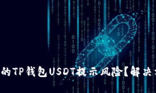 为什么您的TP钱包USDT提示风险？解决方案在此！