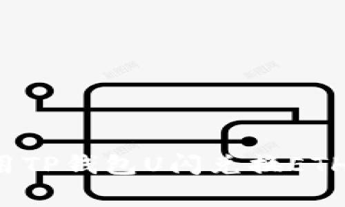揭秘：如何轻松用TP钱包U闪兑换ETH，避免常见障碍！