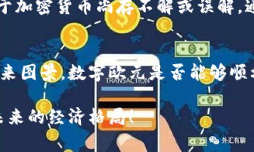   “欧央行加密货币：未来金融的新玩家，还是掘墓人？” / 
 guanjianci 欧央行，加密货币，金融创新 /guanjianci 

引言：金融界的“新生事物”
在当前快速发展的金融环境中，加密货币如同一股新鲜的潮流，风靡全球。然而，当我们谈到欧洲中央银行（ECB）正考虑推出自己的数字货币时，这一议题浮出了水面！是时候认真思考：这将是金融科技的新生力量，推动金融系统的进步，还是会成为现有体系的掘墓人，撕裂我们对传统货币的理解？

什么是欧央行的加密货币？
欧央行的加密货币，通常被称为“数字欧元”，是欧洲央行计划推出的一种法定数字货币。它的核心目的是为了提升金融体系的效率、透明度，以及在数字化时代保护欧元的主权地位。相比于一般的加密货币如比特币和以太坊，数字欧元将由央行背书，意图赋予其更高的稳定性，相对而言风险更小。

对传统金融系统的潜在影响
数字欧元的出现可能会为传统金融机构带来一系列挑战。一方面，它将降低支付成本，使得跨境交易变得更加迅捷和便宜，从而逼迫银行和金融机构升级他们的技术和服务。这无疑是对现状的挑战，促使他们反思如何在数字货币的浪潮中保持竞争力。

另一方面，它也将影响中央银行对货币政策的实施。当人们越来越倾向于使用数字货币时，央行将面临新的货币供应和控制挑战。数字货币的普及是否会导致对法定货币的需求下降，进而影响现金的流通？这是各国央行需要深思熟虑的问题。

数字货币的优势与风险
尽管数字欧元的推出承诺带来许多潜在的优势，但我们也不能忽视随之而来的风险。首先，在隐私保护方面，数字货币可能会被用于监控用户的经济行为。这可能会使许多人对使用数字欧元持谨慎态度，担心自己的交易记录被随意审查。

其次，网络安全也是个不容忽视的问题。技术的进步即使可以保障交易的安全，也不能完全消除黑客攻击和欺诈的可能性。如果数字欧元的安全措施不到位，可能导致大量用户的资金受到威胁，进一步引发公众对数字货币的不信任。

国际视角：广泛的影响力与合作的必要性
数字欧元的引入不仅仅是区域性的议题，它还可能对全球金融市场产生深远的影响。其他国家的央行也在加速推进他们各自的数字货币项目，比如中国的数字人民币和的央行数字货币试点。随着数字货币的“竞争加剧”，欧央行必须考虑如何保持其在全球金融舞台上的竞争力。

这就需要欧洲央行和其他国际金融机构之间的密切合作。数字货币的成功与否不仅取决于自身的设计和实施，还在于国际市场的接受度和适宜的监管环境。唯有如此，各国的数字货币才能在全球经济中找到自己的立足点，维持稳定的金融秩序。

公众态度与教育的重要性
另外，公众的理解和接受程度也是数字欧元能否成功的重要因素。因此，加强对数字货币的教育尤为必要。特别是普通民众，许多人对于加密货币尚存不解或误解。通过提高公众对数字货币的认知，能够帮助人们理智看待这一新生事物，为其未来的推广和使用铺平道路。

结论：机遇与挑战的博弈
总而言之，欧央行的加密货币无疑是在挑战与机遇并存的领域探索前行，尽管面临诸多不确定性，但它也为我们描绘了数字经济的未来图景。数字欧元是否能够顺利落地，将取决于技术创新、政策导向、公众态度等多重因素的综合作用。

在这条探索之路上，我们每个人都是参与者，也应成为积极的观察者。让我们共同关注这一波金融科技的新发展，思考它将如何塑造未来的经济格局！