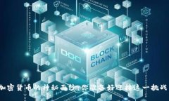 揭开加密货币的神秘面纱