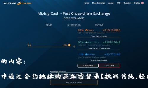 下面是您请求的内容：

如何在TP钱包中通过合约地址购买加密货币？挑战传统，轻松实现投资梦！