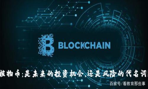 植物币：是未来的投资机会，还是风险的代名词？