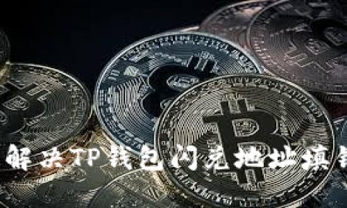 如何快速解决TP钱包闪兑地址填错的问题？